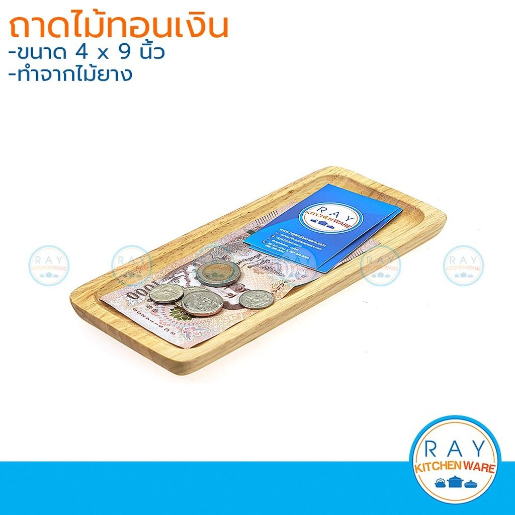ถาดทอนเงิน ทรงเหลี่ยม มี 2 ขนาด ทำจากไม้ ถาดวางเงิน ถาดใส่เงิน ถาดไม้