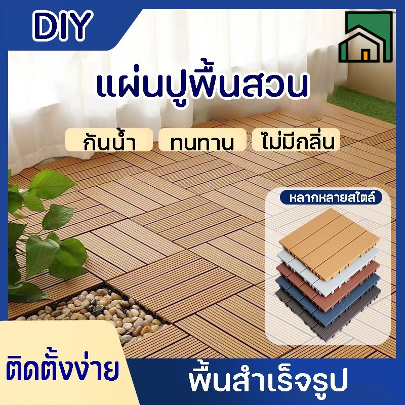 【ขายร้อน】DIY แผ่นปูพื้นสวน 30*30cm ทนแดด ทนฝน กันลื่น ต้านเชื้อแบคทีเรีย แผ่นปูพื้น แผ่นตกแต่งสวน
