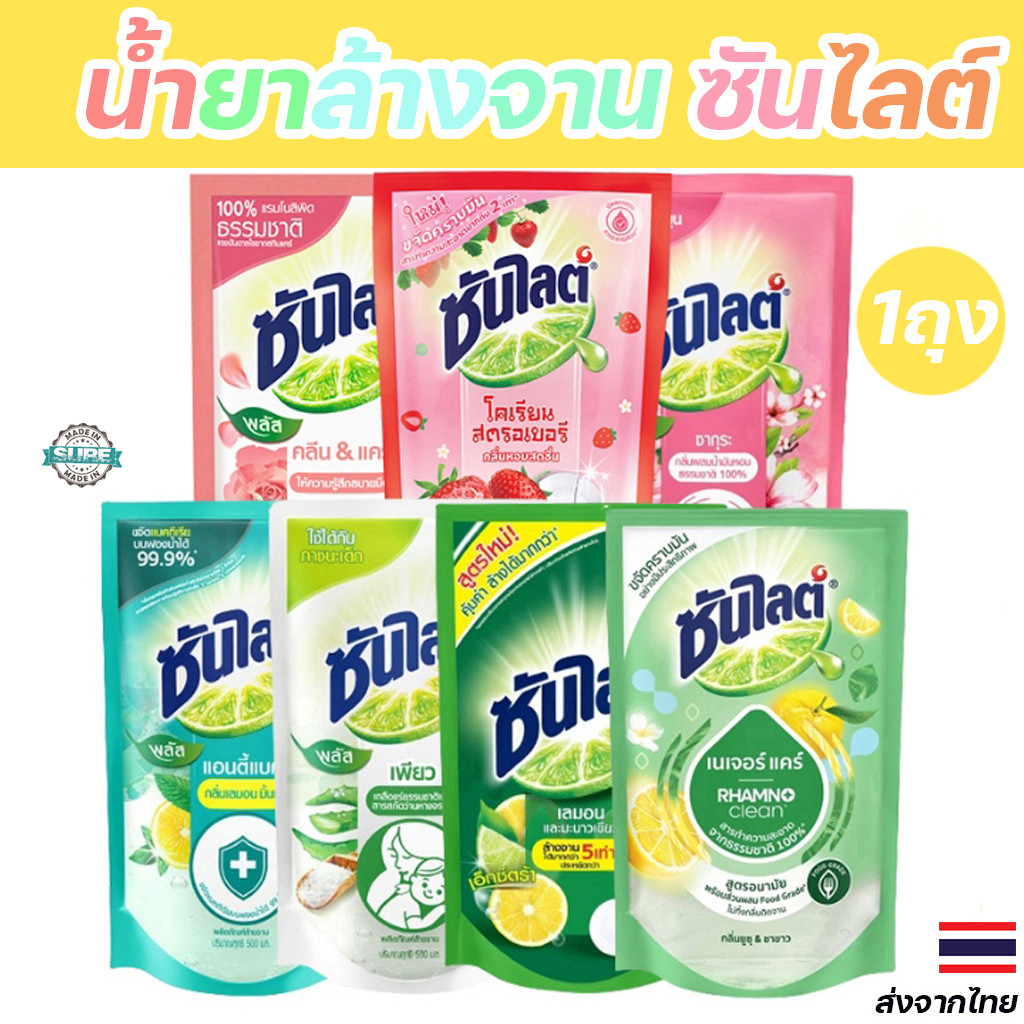 ซันไลต์ น้ำยาล้างจาน ถุงเติม สูตรใหม่ กลิ่นหอมสดชื่น ล้างคราบมันง่าย 450-500 มล. 1ถุง