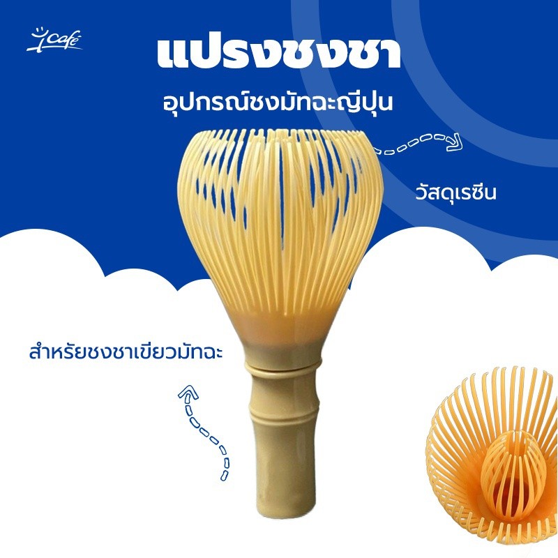 แปรงชงชาเรซิ่น สำหรัยชงชาเขียวมัทฉะ(Matcha Whisk Chasen) อุปกรณ์ชงมัทฉะญี่ปุ่น NWCR