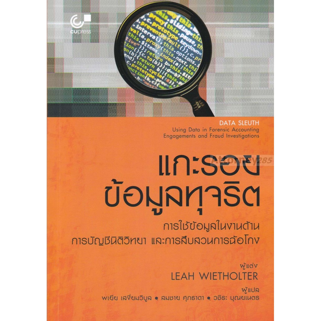 แกะรอยข้อมูลทุจริต :การใช้ข้อมูลในงานด้านการบัญชีวิทยา และการสืบสวนฉ้อโกง