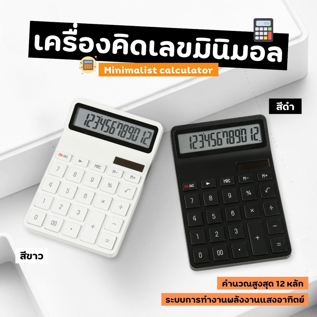 เครื่องคิดเลขสไตล์มินิมอล สีขาวดำ 12 หลัก พลาสติก แข็งแรง พกพาสะดวก