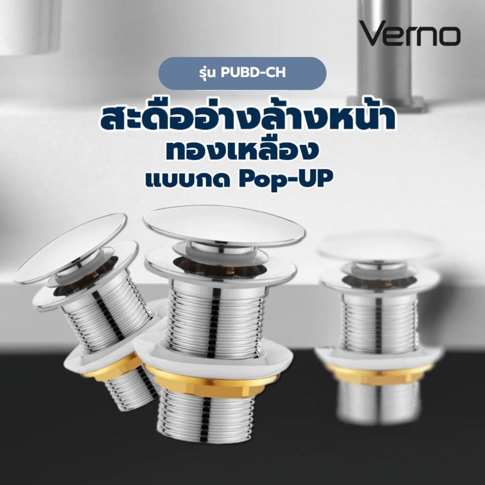 shophome468 Verno สะดืออ่างล้างหน้าทองเหลืองแบบกด Pop-UP หัวใหญ่ ไม่มีรูน้ำล้น รุ่น PUBD-CH สีโครม ร