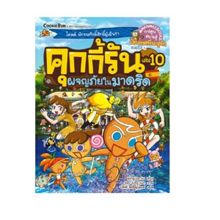 B2S หนังสือ คุกกี้รันผจญภัย ล10 ในมาดริด