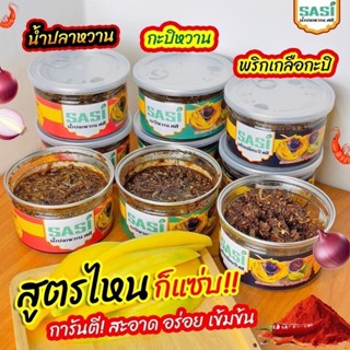 (ในไลฟ์/วีดีโอ ลด50%) น้ำปลาหวานศศิ 3 รสความแซ่บ น้ำปลาหวานท…