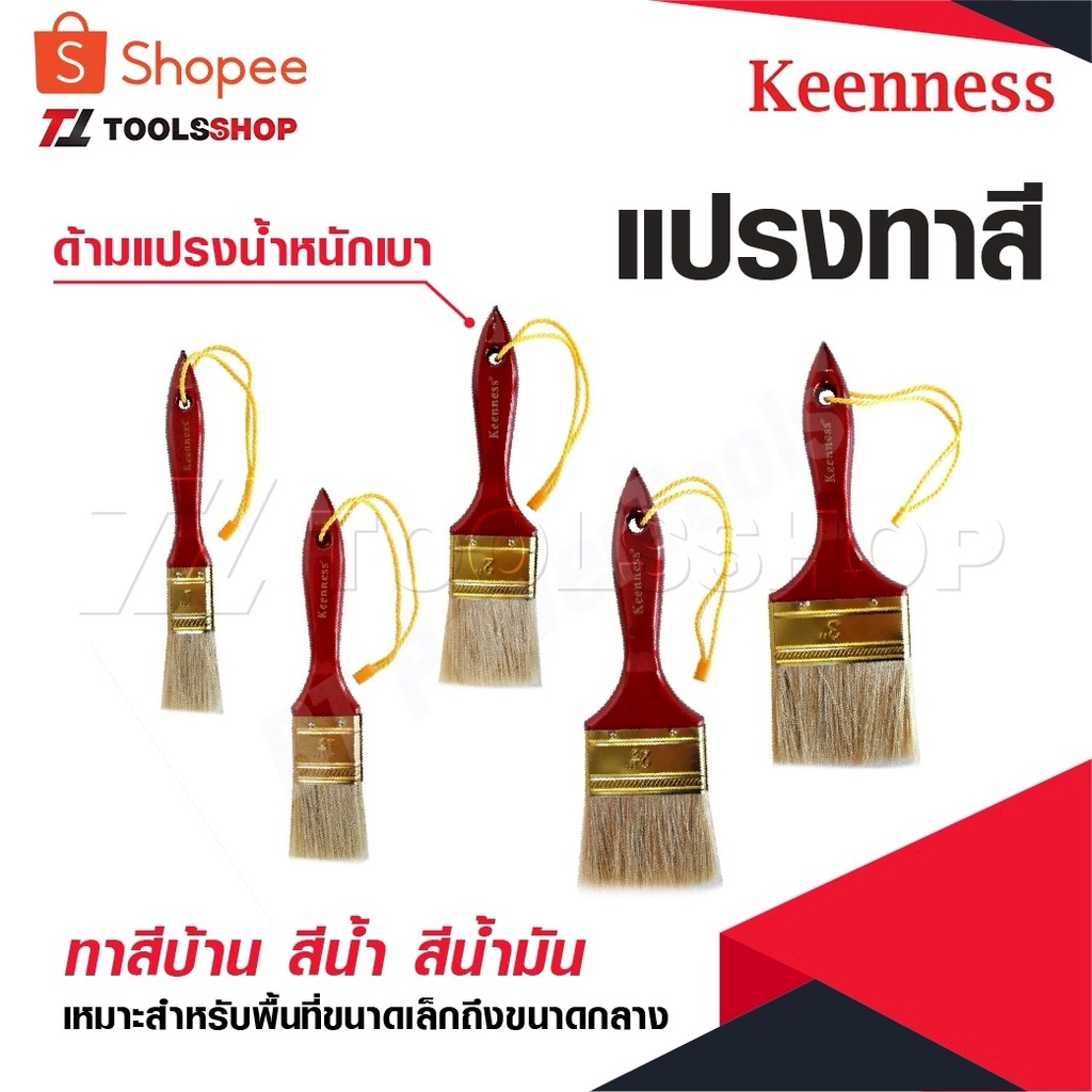 KEENNESS แปรงทาสีน้ำ สีน้ำมัน เหมาะสำหรับ พื้นที่ขนาดเล็กถึงขนาดกลาง ด้ามแปรง น้ำหนักเบา