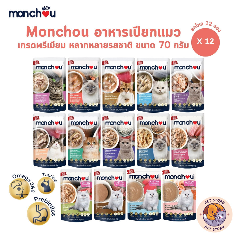 Monchou มองชู [12 ซอง] อาหารเปียกแมว เนื้อแท้ เกรดพรีเมี่ยม ไม่เติมเกลือ ขนาด 70 กรัม