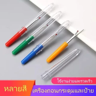 Featured เครื่องเลาะตะเข็บ เครื่องถอนด้ายปักครอสติช เครื่องถอนกระดุมและป้าย