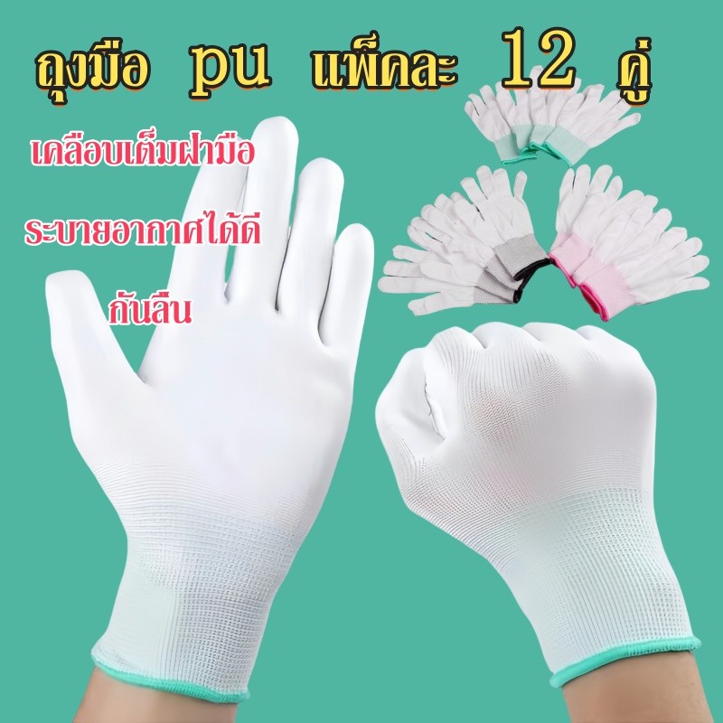 ถุงมือ pu แพ็คละ 12 คู่ เคลือบเต็มฝ่ามือ ระบายอากาศได้ดี กันลื่น ถุงมือผ้าไนล่อนเคลือบ