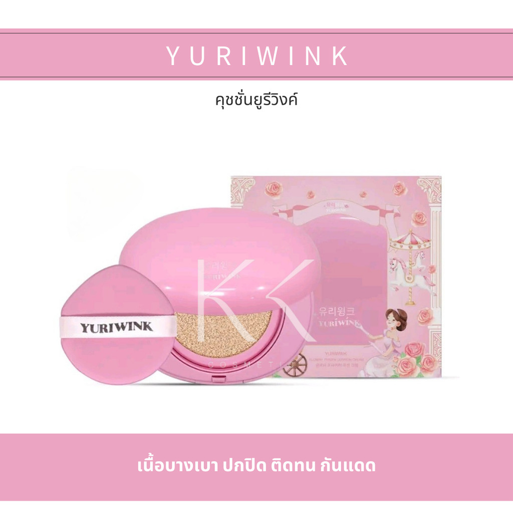 คุชชั่น ยูรีวิงค์ 유리 YURI WINK GLOWRY PRIMER CUSHION CREAM SPF15 โกลว์รี่ ไพรเมอร์
