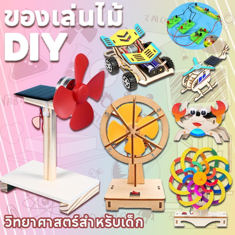 พร้อมส่ง พัดลมพลังงานแสงอาทิตย์ DIY ของเล่นไม้ แปลงพลังงานแสงอาทิตย์เป็นไฟฟ้า ของเล่นวิทยาศาสตร์