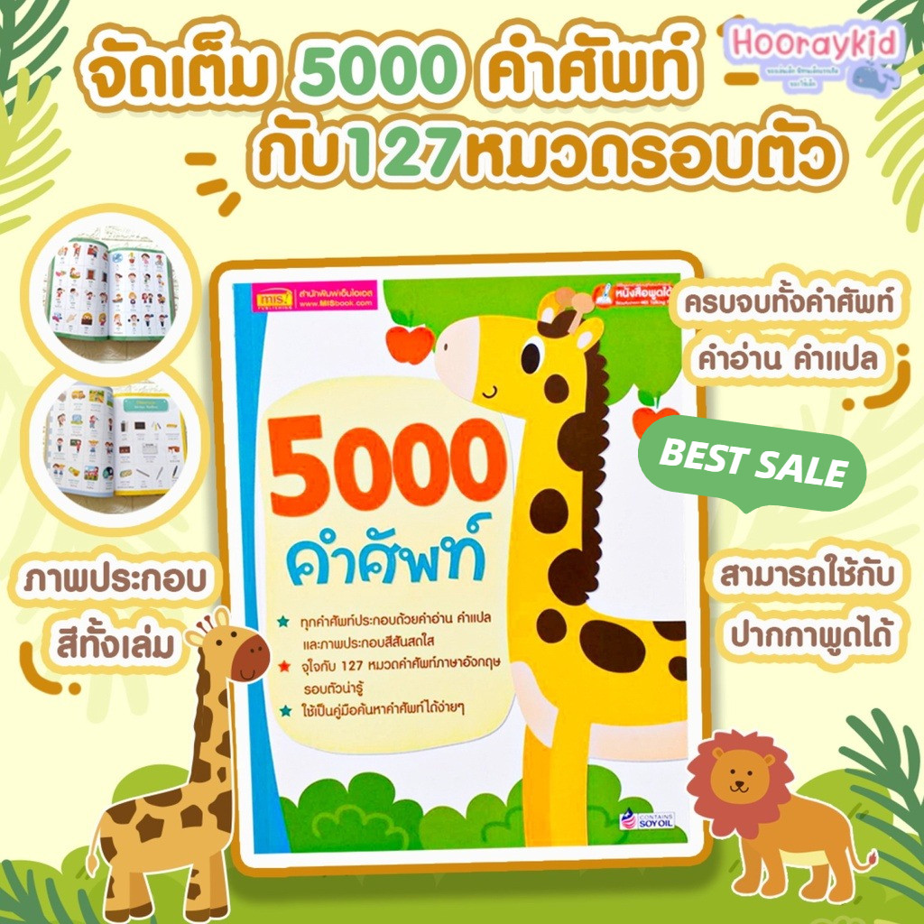5000 คำศัพท์ เล่มยีราฟ หนังสือเด็ก หนังสือคำศัพท์ หนังสือภาษาอังกฤษ