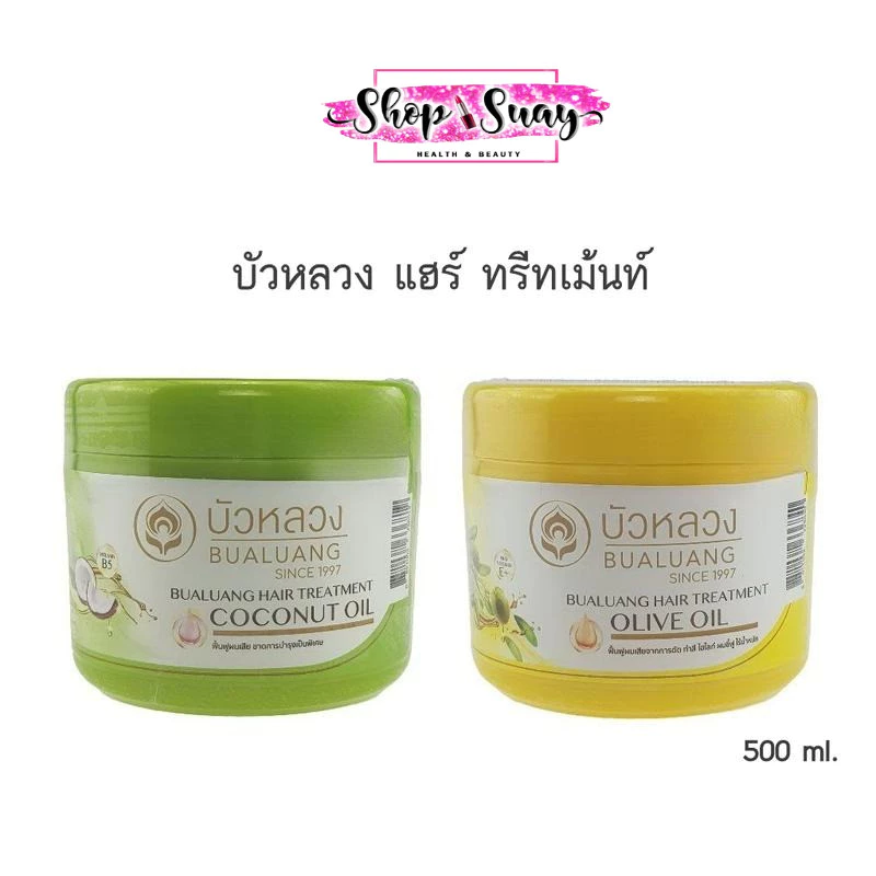 ** 1 กระปุก ** บัวหลวง แฮร์ ทรีทเม้นท์ ออยล์ 500ml. (มี 2 สูตรให้เลือก)