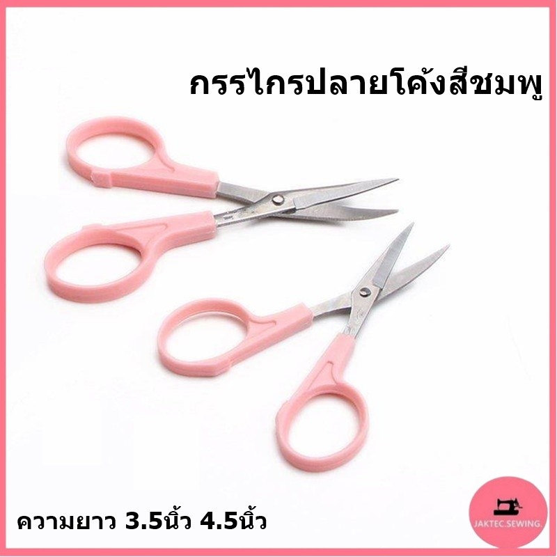 กรรไกรปลายโค้งสีชมพู ความยาว 3.5นิ้ว 4.5นิ้ว  กรรไกรปลายงอ กรรไกรตัดเส้นด้าย ปลายโค้งเเหลมคม คมกริบ