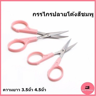 กรรไกรปลายโค้งสีชมพู ความยาว 3.5นิ้ว 4.5นิ้ว  กรรไกรปลายงอ ก…