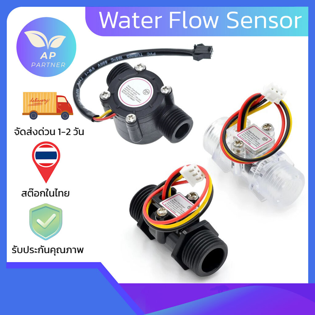เซนเซอร์วัดการไหลของเหลว YF-S401 ,YF-S201 ,YF-S201C ,FS300A Water Flow Sensor พร้อมส่งในไทย!!!