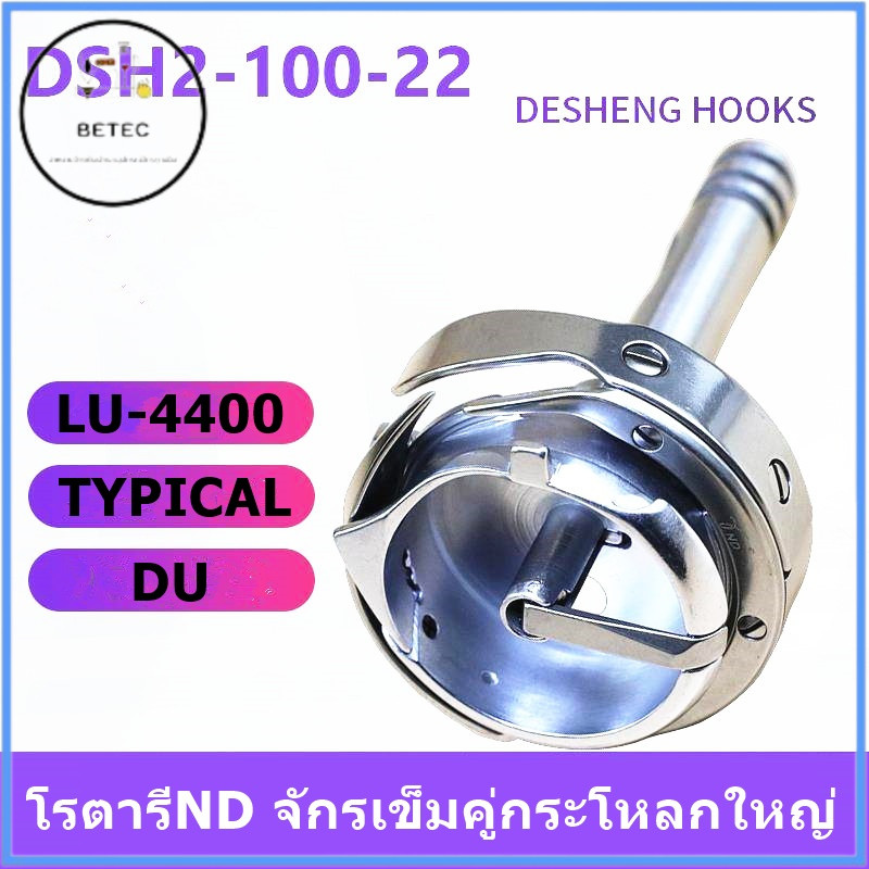 โรตารีND/DSH2-100-22กระโหลกใหญ่  จักรมิตซูLU-4400เข็มเดียว/เข็มคู่ จักรตีนตะกุยช้สำหรับผ้าบาง/ผ้าหนา