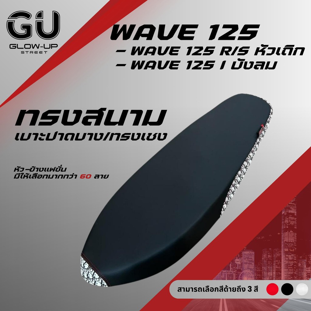 เบาะปาดบาง ทรงสนาม ทรงเชง เวฟ 125 R/S หัวเถิก หัวแหลม / เวฟ 125 I ไฟเลี้ยวบังลม ผ้าสีดำ หัว+ข้างแฟชั่น ทรงสนาม ทรงเชง