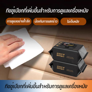 แผ่นเช็ดทำความสะอาดเครื่องหนัง ผ้าเช็ดภายในรถยนต์ ทิชชูเปียก…