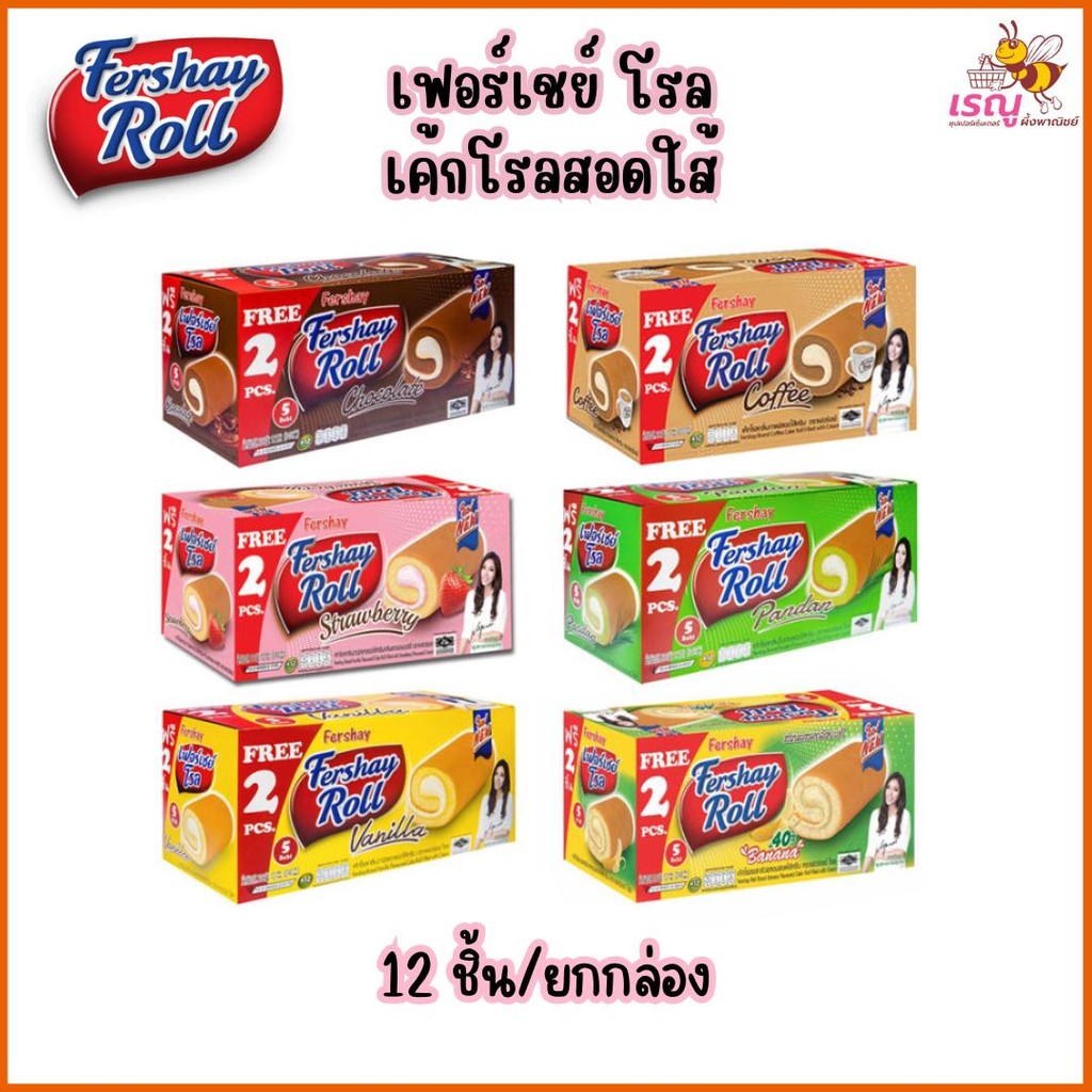 เฟอร์เชย์โรล เค้กโรล 12 ชิ้น/กล่อง มีให้เลือก 6 รส