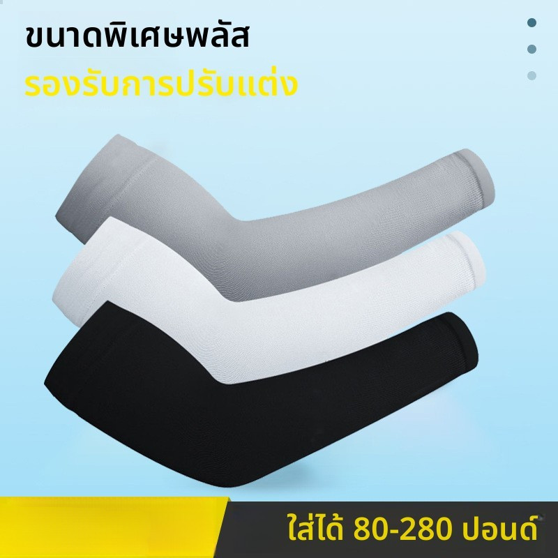 UPF50+ ขี่จักรยาน กลางแจ้ง เดินป่า ปีนเขา ขับรถ กันแดด ระบายอากาศดี ถุงแขนเย็น ถุงแขนไอซ์ซิลค์