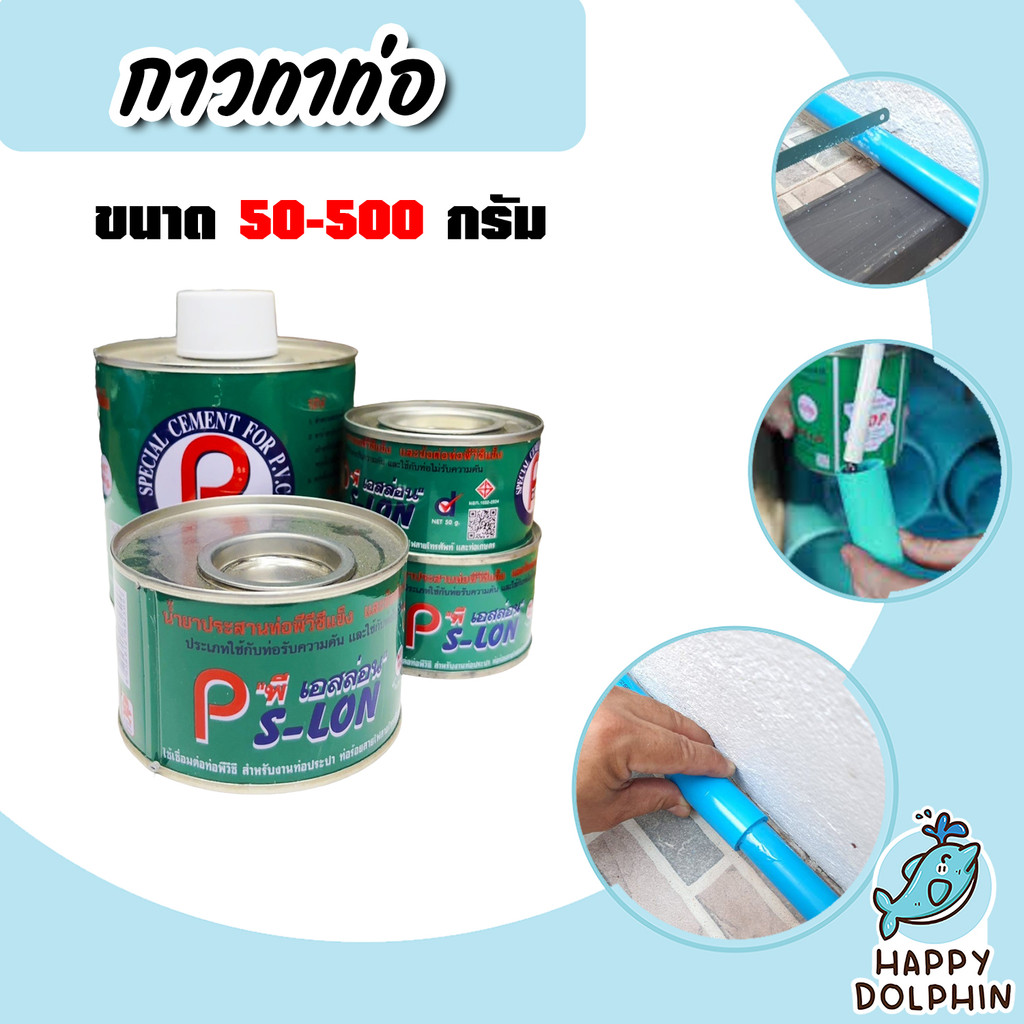 กาวทาท่อ PS-LON มีหลายขนาดให้เลือก จำนวน 1-20 กระป๋อง ใช้สำหรับประสานข้อต่อ PVC กาวต่อท่อPVC ติดแน่น ทนนาน แท้ ดี