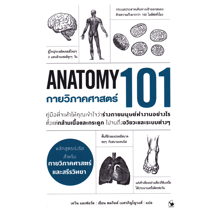 Bundanjai (หนังสือ) กายวิภาคศาสตร์ 101 : Anatomy 101