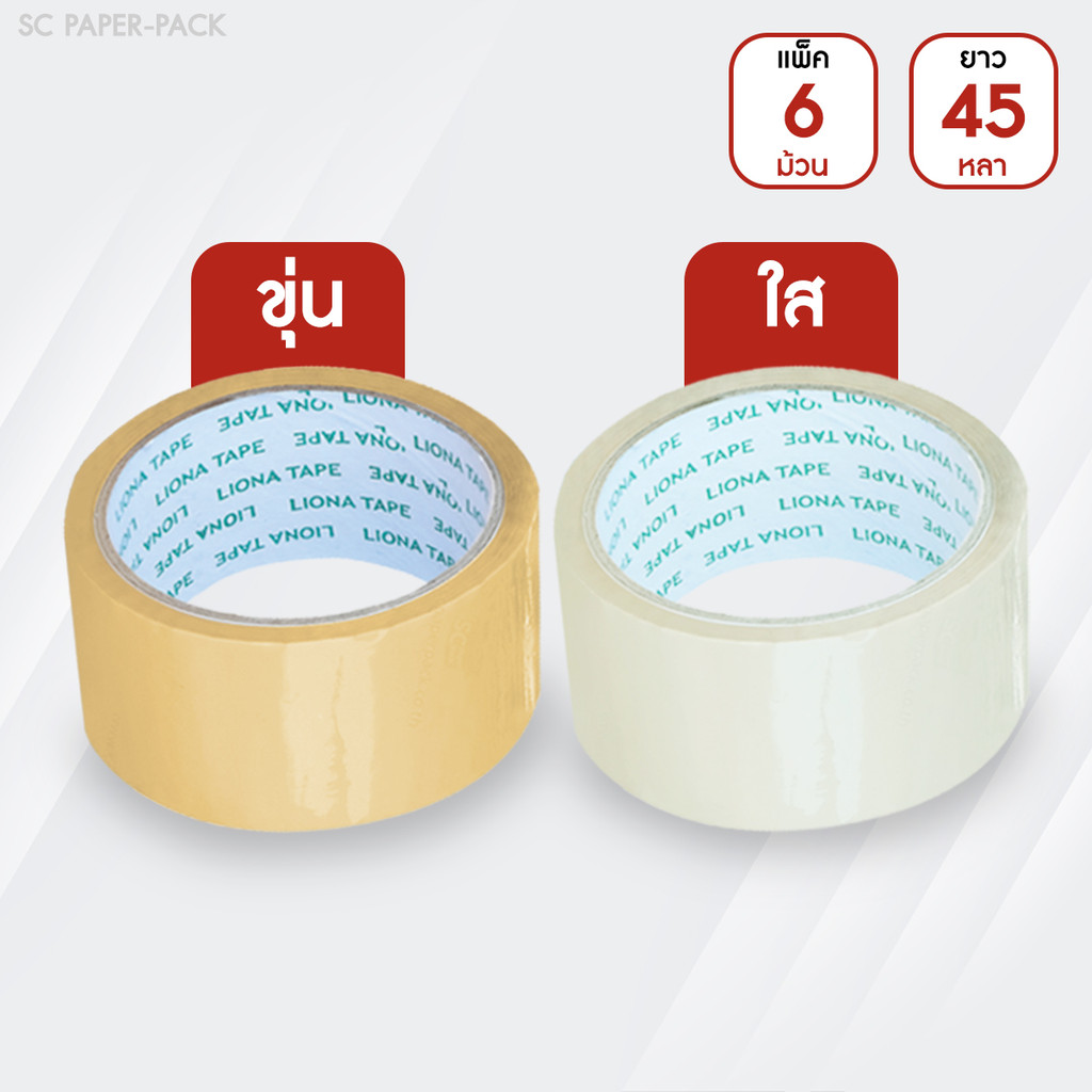 เทป Liona กว้าง 2 นิ้ว ยาว 45 หลาเต็ม (แพ็ค 6)  เทปขุ่น/ใส
