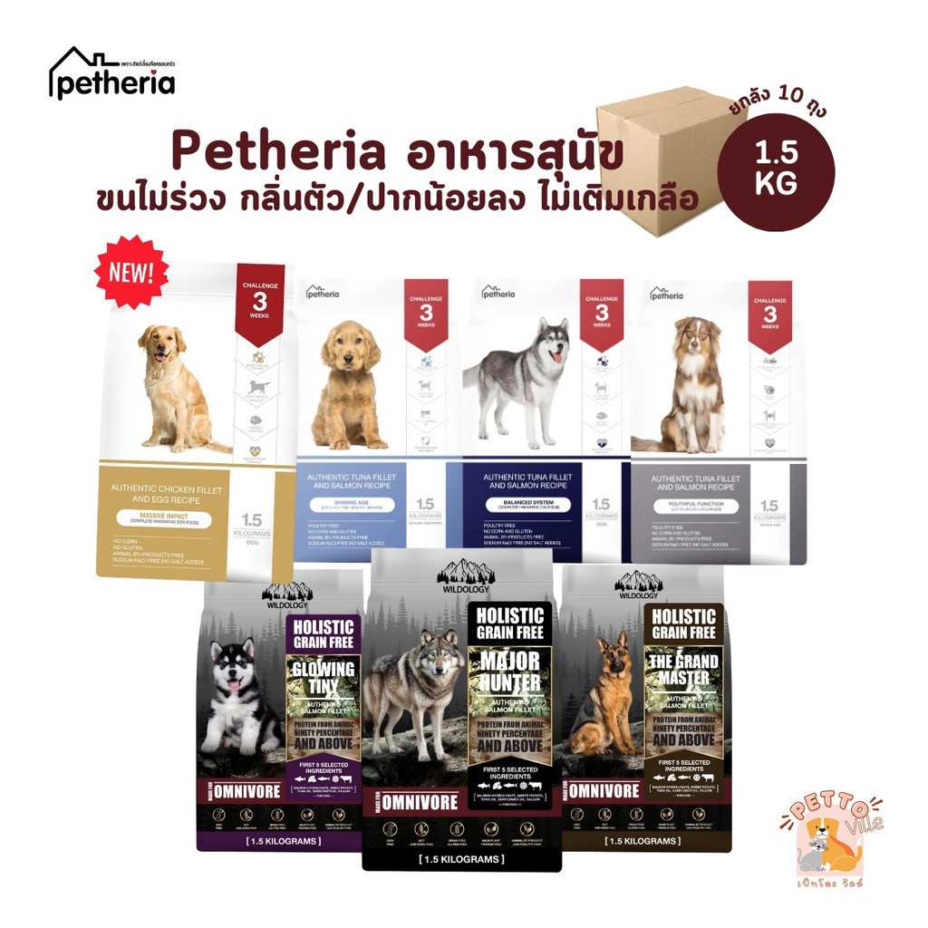 [ยกลัง] Petheria อาหารสุนัขเพ็ทเทอเรีย ลดขนร่วง กลิ่นตัวกลิ่นปาก Gluten Free ไม่เติมเกลือ ขนาด 1.5 kg x 10 ถุง