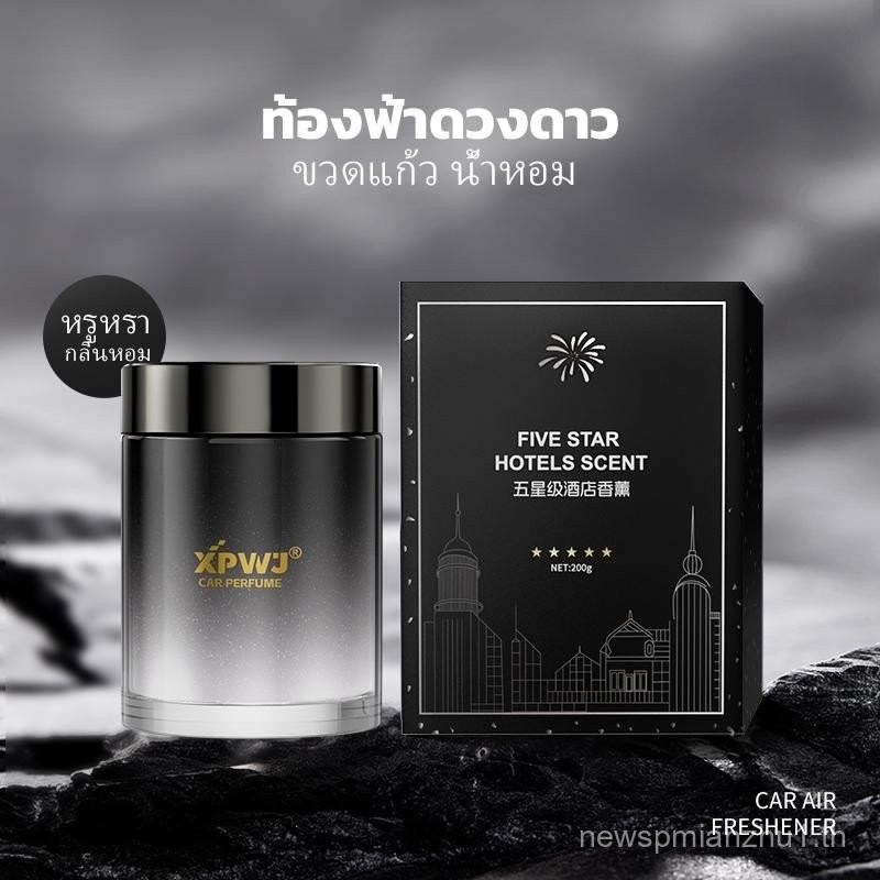 POLARIS-200g น้ำหอมรถยนต์เกรดพรีเมียม ไม่มีแอลกอฮอล์ ปลอดภัย ดับกลิ่นหนัง รถหรู กลิ่นหอมทนนาน 60-90ว