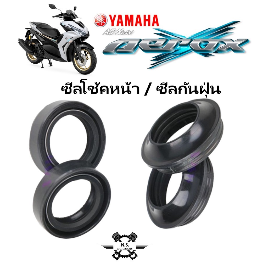 **ขายเป็นชุด**น้ำมันโช้ค AEROX – ชุดซีลโช้คหน้า+ซีลกันฝุ่น+น้ำมันโช้ค YAMAHA  AEROX งานเกรดAA คุณภาพดี ยามาฮ่า แอรอค