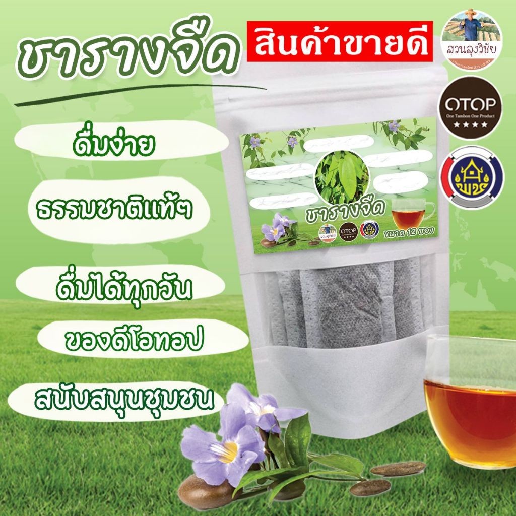 พร้อมส่ง ชารางจืด ชารางจืด ใบรางจืด ชาสมุนไพร บรรจุ 12 ซอง