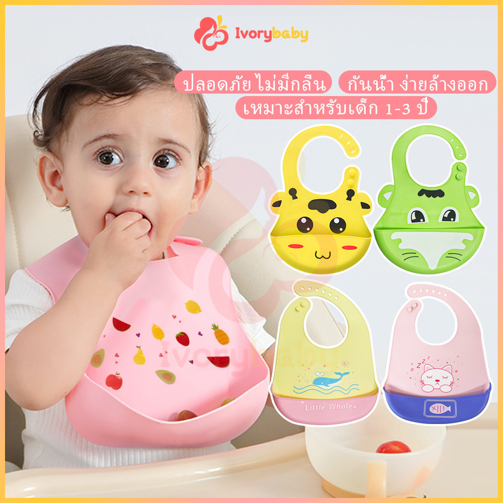 IVORYBABY bib ซิลิโคนกันเปื้อน ทําความสะอาดง่าย ผ้ากันเปื้อนเด็ก ปลอดภัยสำหรับเด็ก กันเปื้อนเด็ก