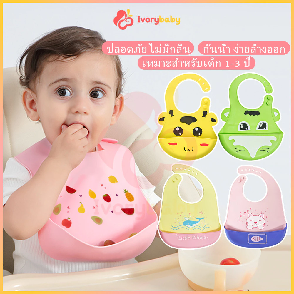 IVORYBABY bib ซิลิโคนกันเปื้อน ทําความสะอาดง่าย ผ้ากันเปื้อนเด็ก ปลอดภัยสำหรับเด็ก กันเปื้อนเด็ก