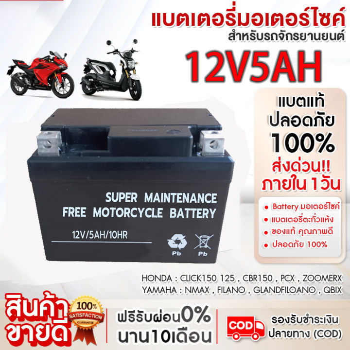 แบตเตอรี่มอเตอร์ไซค์แท้ 5Ah แบตเตอรี่ 12V5Ah สำหรับรถมอเตอร์ไซค์