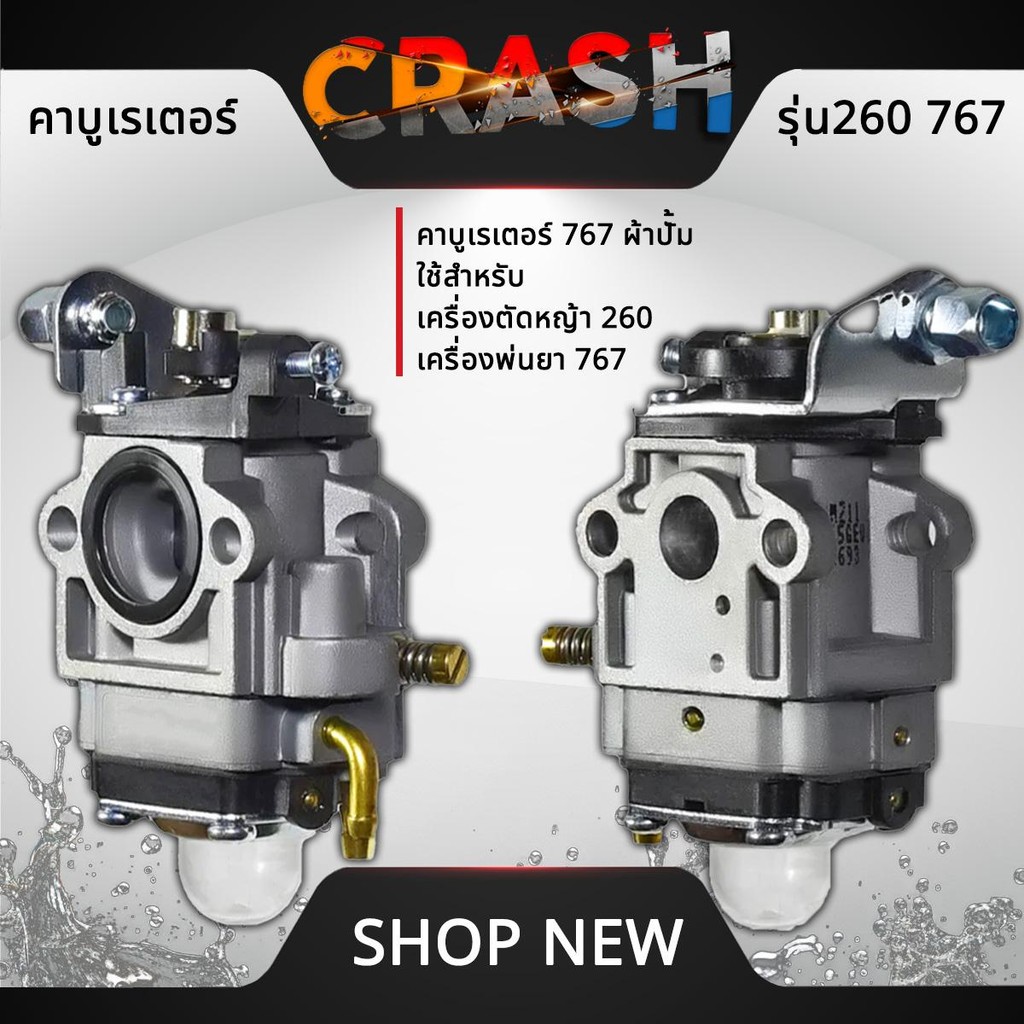 คาบูเรเตอร์767 คาบูเรเตอร์260 คาบู767 ผ้าปั้ม คาบู260  ใช้สำหรับเครื่องตัดหญ้า260 เครื่องพ่นยา767 คา