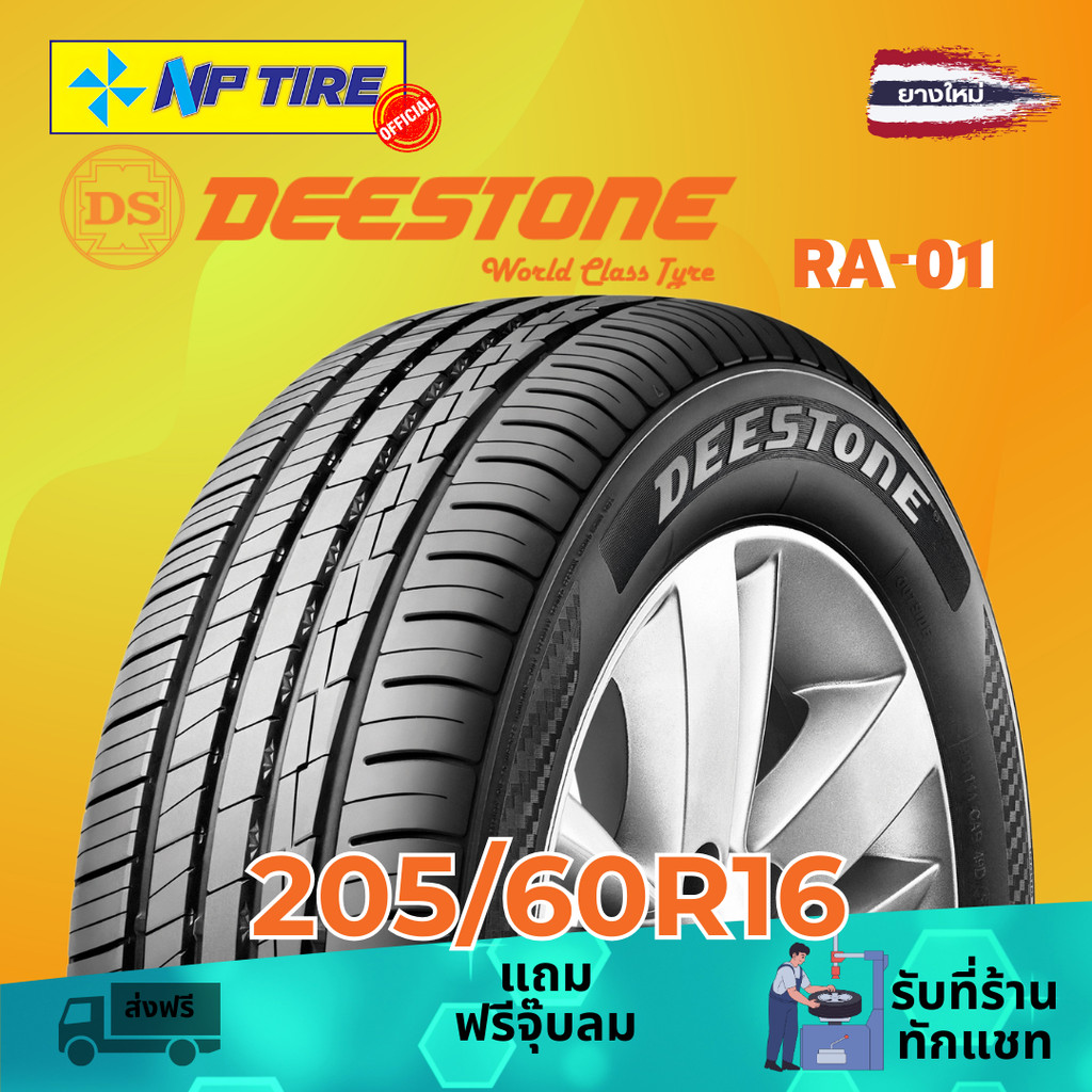 ยาง 205/60R16 DEESTONE RA-01 ราคาต่อเส้น  ปี 2025