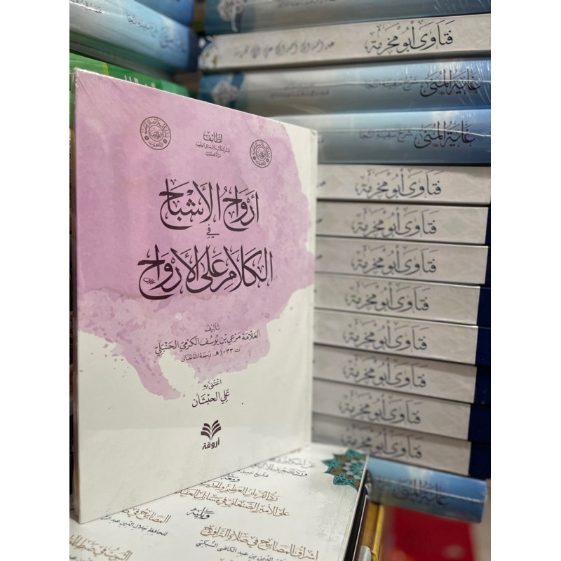 หนังสือ - Arwah Al-Ashbah Fi Kalam Ala Al-Arwah - Allamah MarI Al-Karma Jkt