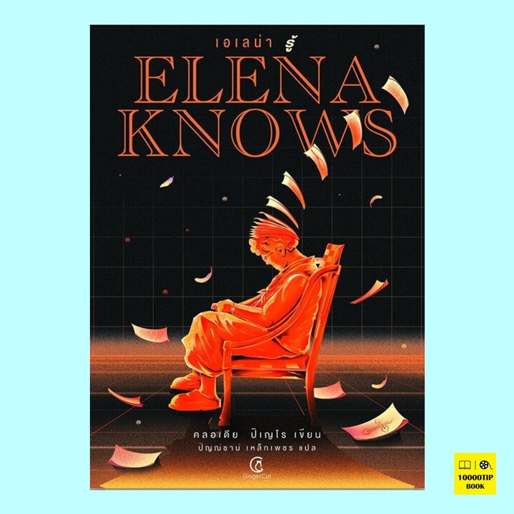 Elena knows เอเลน่า รู้ (คลอเดีย ปิเญโร)