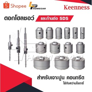 KEENNESS โฮลซอว์เจาะปูน ขายแยก ราคา ต่อ 1 ชิ้น สำหรับ เจาะปูน เจาะคอนกรีต ใช้กับ สว่านโรตารี่ มีคุณภาพ