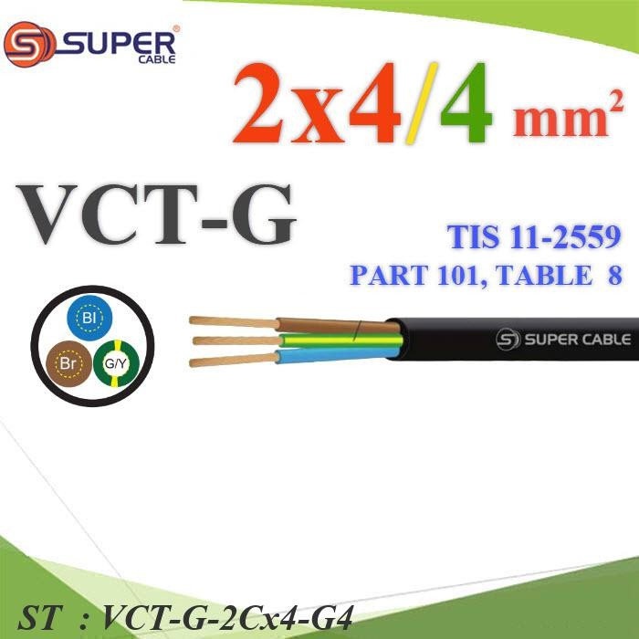 สายไฟ VCT-G รวม 3 เส้น สายอ่อนฉนวนพีวีซี 2 Core 4.0 mm2 กันน้ำใช้ภายนอกได้ มีสายดิน 4.0 mm2 รุ่น VCT