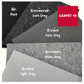 (ออกใบกำกับได้)ราคาต่อเมตร>>CARPET19 พรมอัดเรียบ มี 26 สี รุ่น L กว้าง 1 ม.หนา 2.5-3.0 มม.
