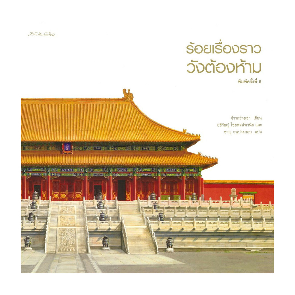 นายอินทร์ หนังสือ ร้อยเรื่องราววังต้องห้าม พิมพ์ครั้งที่ 5