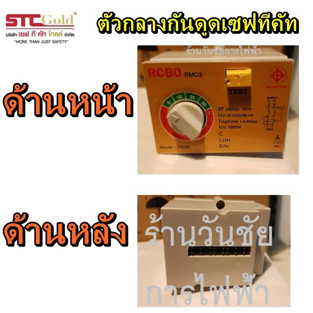 safetcut หัวใจเซฟทีคัท ตัวกลาง เซฟทีคัท 2P gold เฉพาะตัว RCBO RMD3 สินค้าตามภาพ อะไหล่เซฟทีคัท ดูภาพ