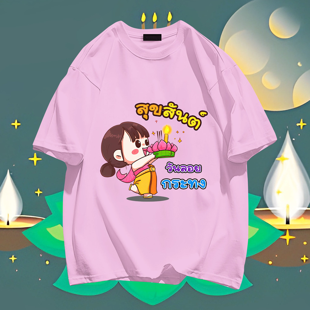 2024 ใหม่ Loi Krathong ลอยกระทง ผู้ชายและผู้หญิงผ้าฝ้ายรอบคอพิมพ์เสื้อยืดคู่รัก TP14 S-5XL