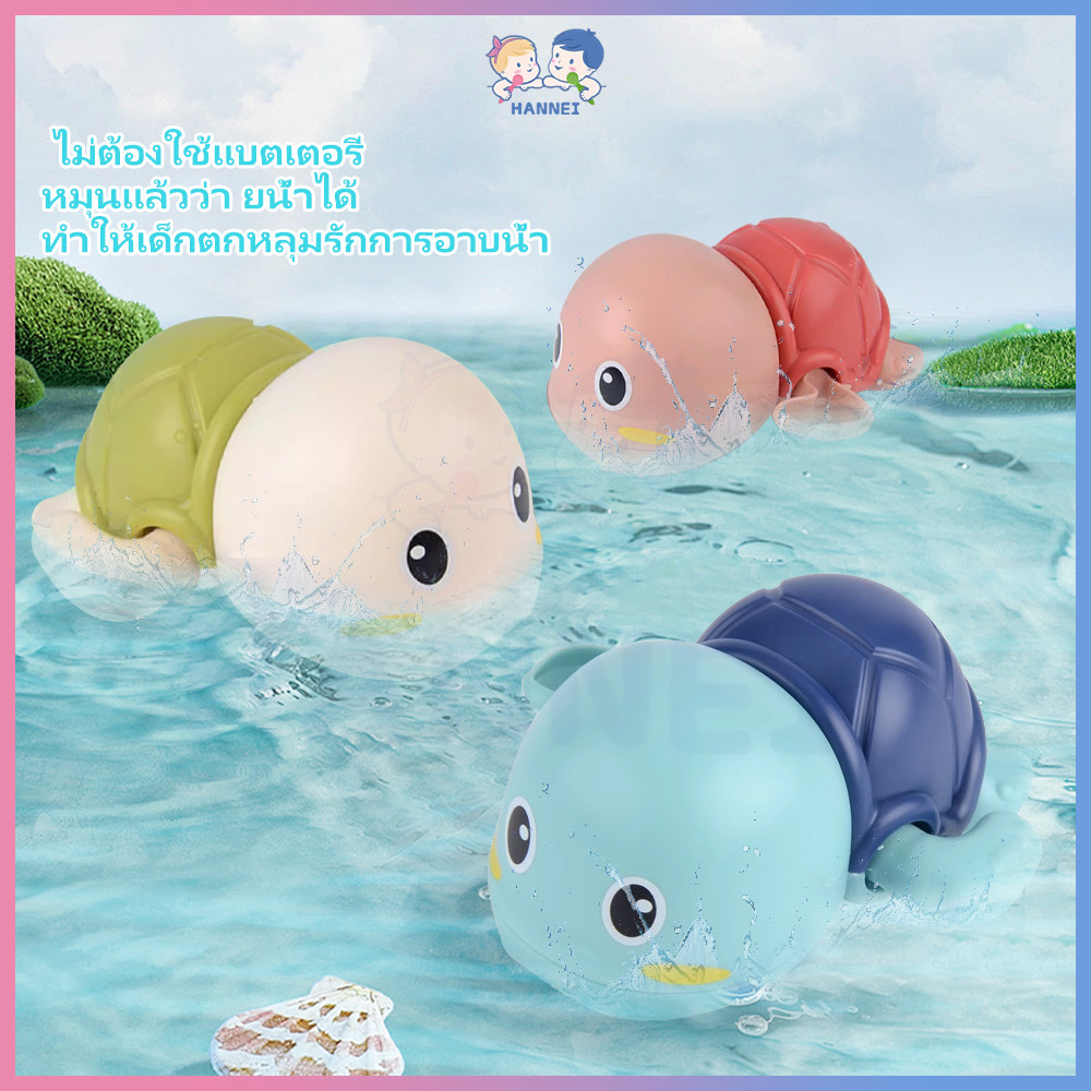 HANNEI ของเล่นน้ํา  ของเล่นเต่า  เพิ่มความสนุกให้เด็กๆ  ของเล่นเด็ก เต่าของเล่น  ของเล่นอาบน้ำ   เต่าไขลานว่ายน้ำ