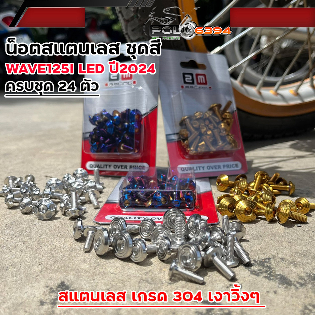 น็อตชุดสี เวฟ125i led ปี2023 (โฉมใหม่)-ปี2024 เลสแท้100% (24ตัว) น็อตชุดสีเวฟ125i 2024  น็อตชุดสี