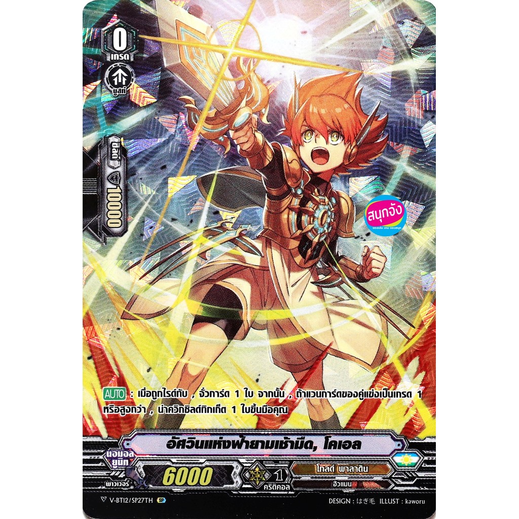 แวนการ์ด V-BT12-2/SP27 อัศวินแห่งฟ้ายามเช้ามืด โคเอล แคลน โกลด์ พาลาดิน  SP ฟอยฟูลอาร์ท