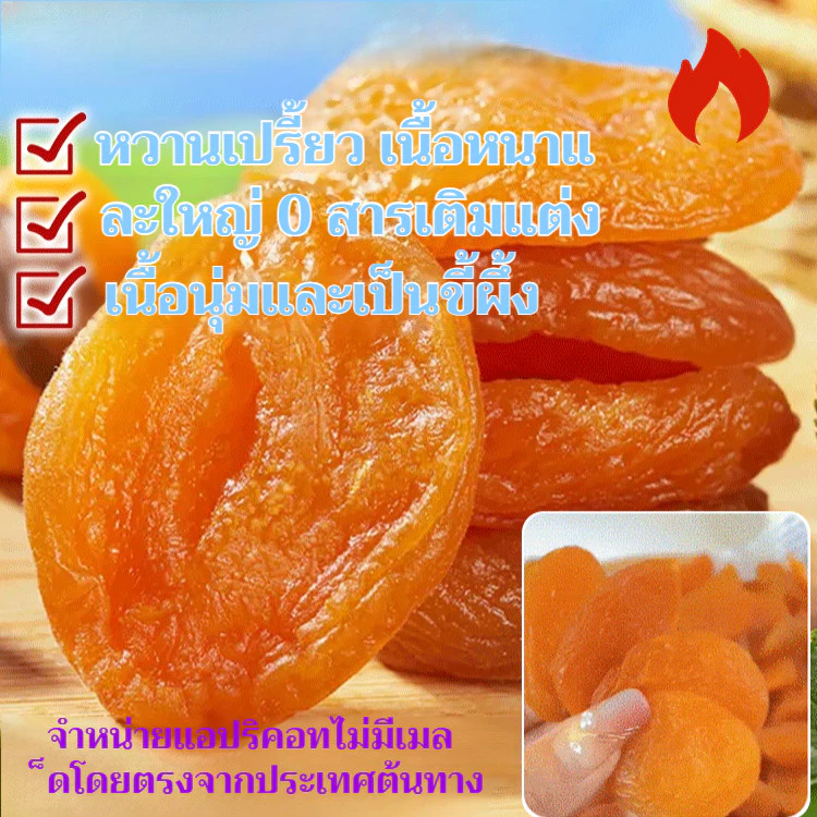 ของแท้ 100%[หอมหวานนุ่มนิ่ม]แอปริคอตอบแห้ง ไม่มีเมล็ด ไม่มีสารเติมแต่ง ขนมถั่วแห้งเพื่อสุขภาพแสนอร่อย/ผลไม้เชื่อมไร้เมล็ด