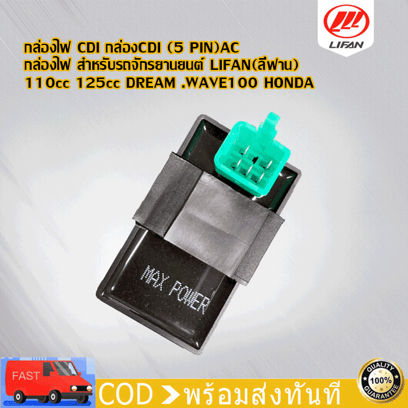 กล่อง CDI  กล่องไฟ CDI(5 PIN) เครื่องยนต์LIFAN(ลี่ฟาน) 110cc 125cc สำหรับรถจักรยานยนต์  DREAM .WAVE1